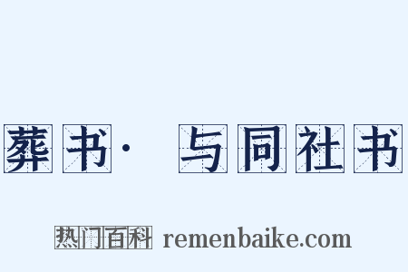 葬书·与同社书是什么意思的图片